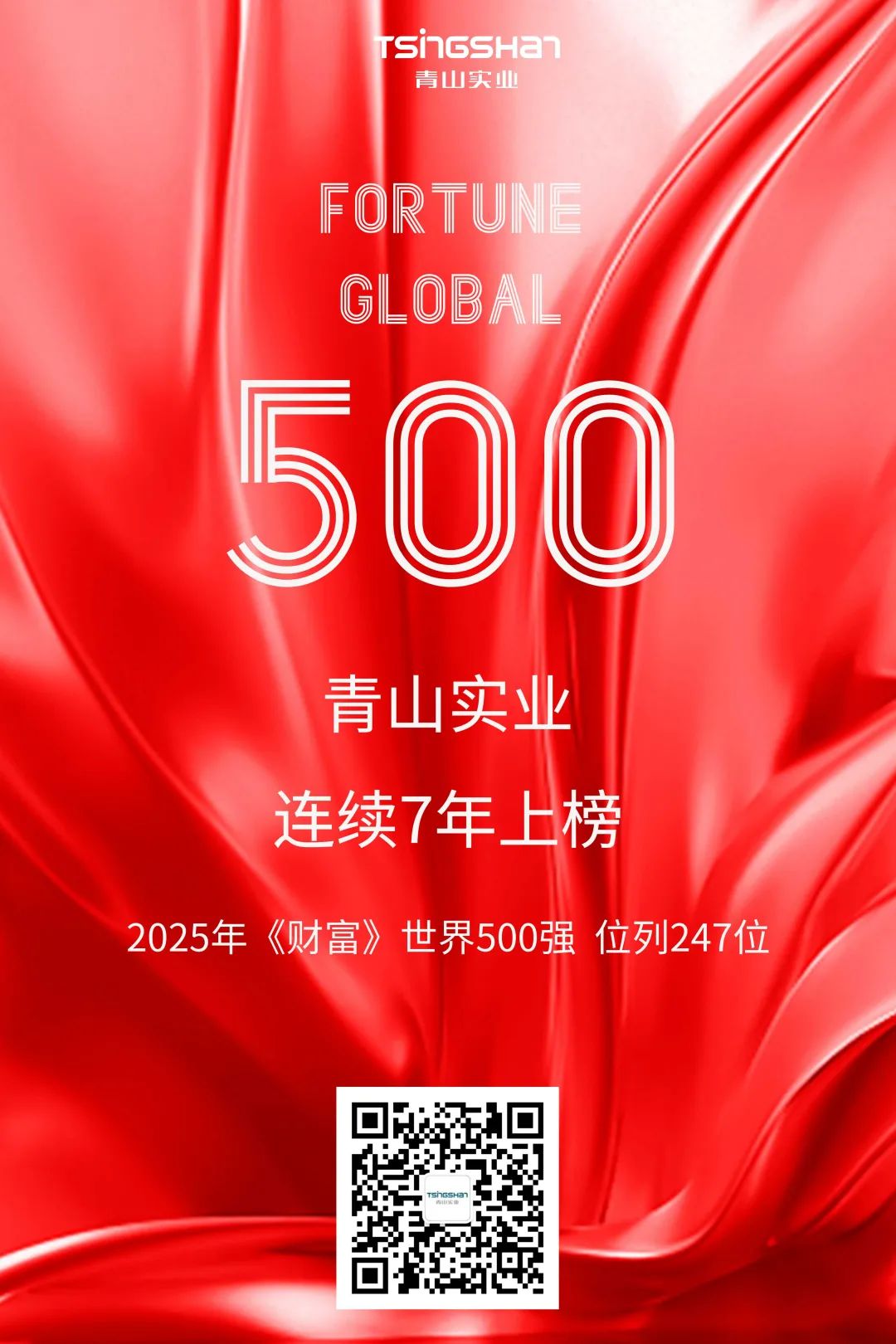 一连七年！青山再次荣登天下500强，，，，，位列247位